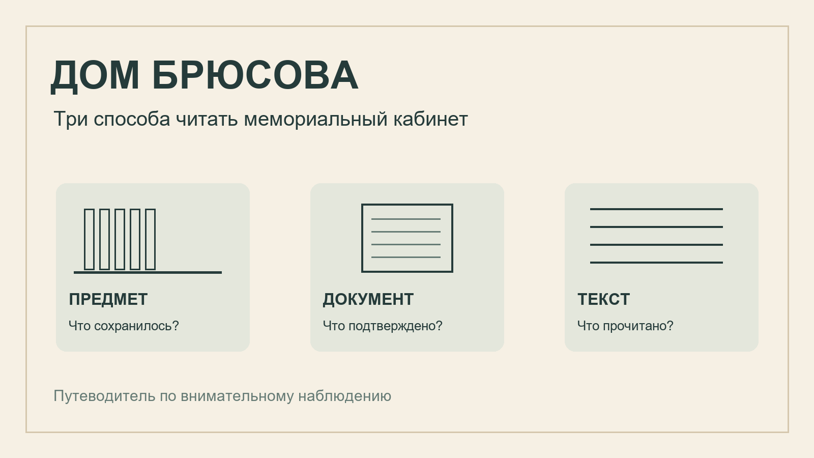 Дом Брюсова: предмет, документ и стихотворный текст