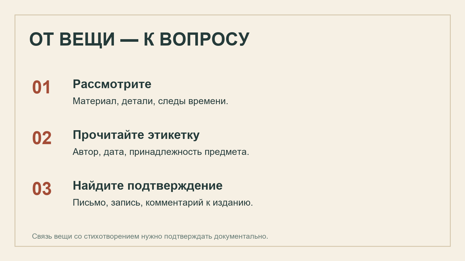 Три шага изучения музейного предмета: рассмотреть, прочитать этикетку, найти подтверждение