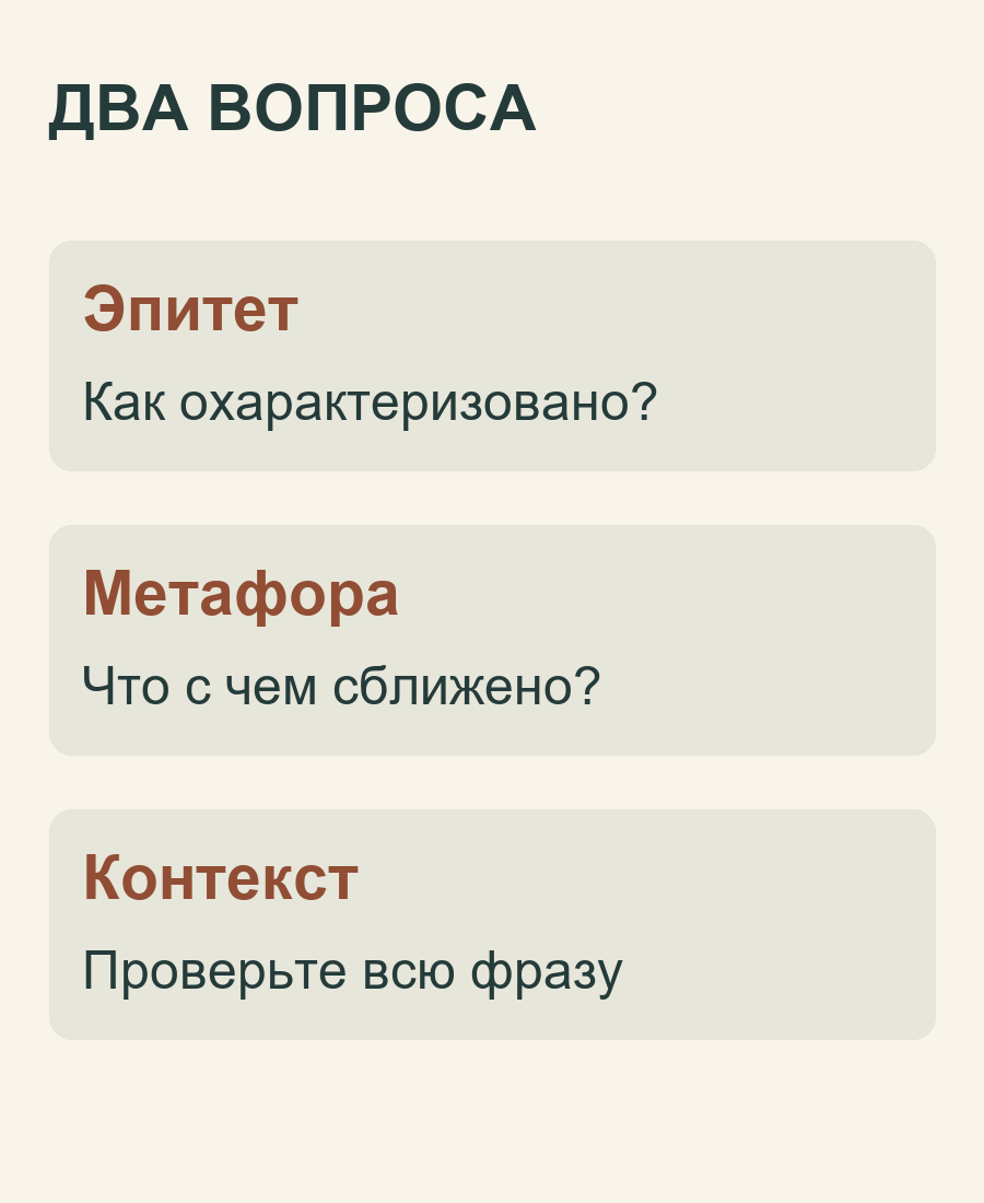 Два вопроса для разбора эпитета и метафоры