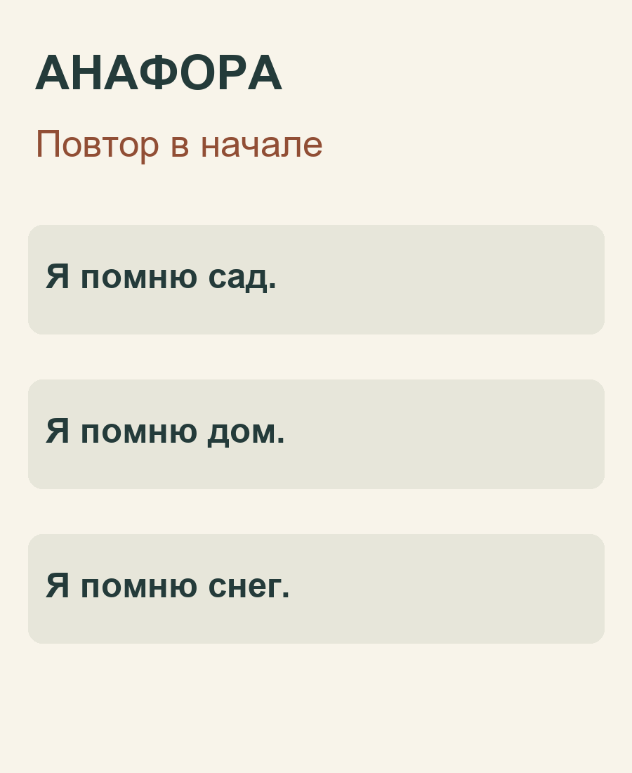 Анафора: три фразы начинаются словами Я помню