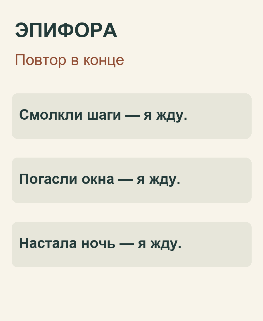 Эпифора: три разные фразы заканчиваются словами я жду